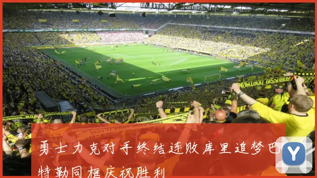 勇士力克对手终结连败库里追梦巴特勒同框庆祝胜利