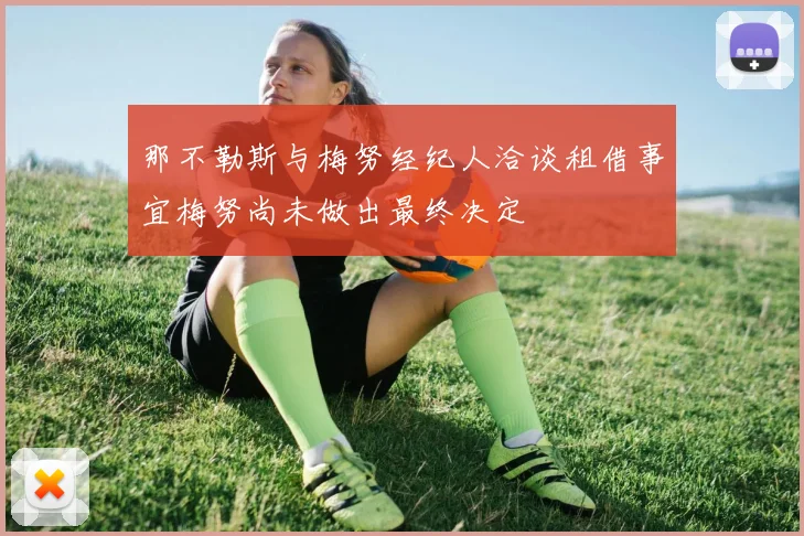 那不勒斯与梅努经纪人洽谈租借事宜梅努尚未做出最终决定