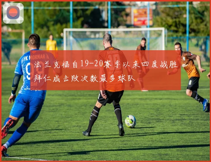 法兰克福自19-20赛季以来四度战胜拜仁成击败次数最多球队