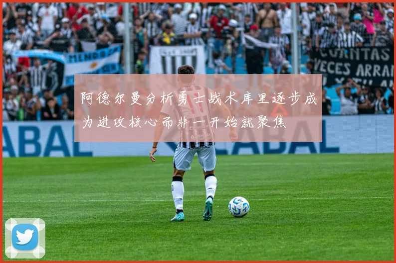 阿德尔曼分析勇士战术库里逐步成为进攻核心而非一开始就聚焦