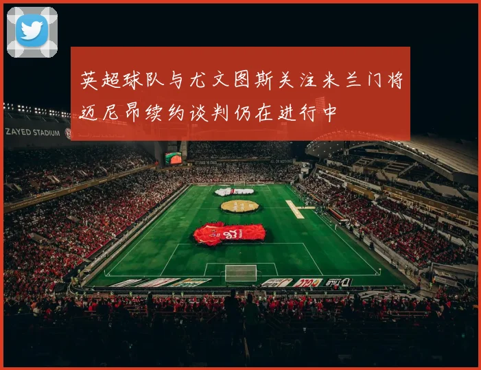 英超球队与尤文图斯关注米兰门将迈尼昂续约谈判仍在进行中