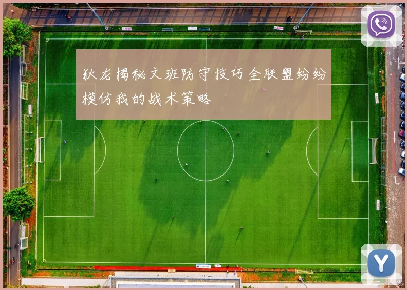 狄龙揭秘文班防守技巧全联盟纷纷模仿我的战术策略