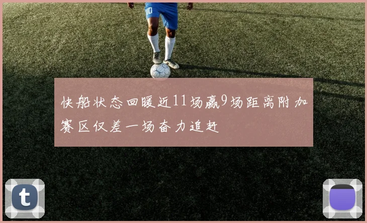 快船状态回暖近11场赢9场距离附加赛区仅差一场奋力追赶