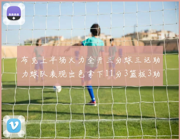 布克上半场火力全开三分球三记助力球队表现出色拿下11分3篮板3助攻1抢断