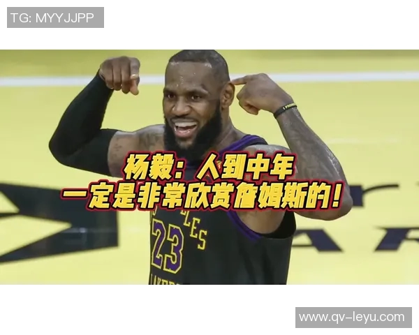 杨毅解读詹姆斯与骑士关系变化骑士不再为他养老送终